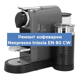 Чистка кофемашины Nespresso Inissia EN 80 CW от кофейных масел в Воронеже